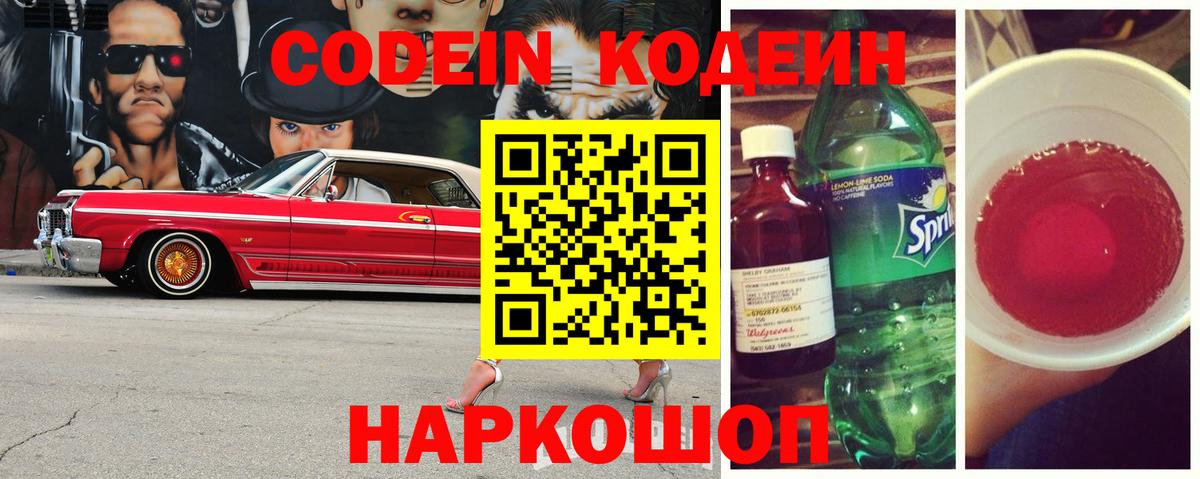 Кодеин Purple Drank  Вход с VPN  Кодеиновый сироп Lean напиток Lean (лин)  Лесосибирск 